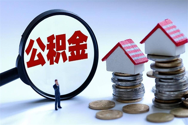 高平取住房公积金（取住房公积金流程）