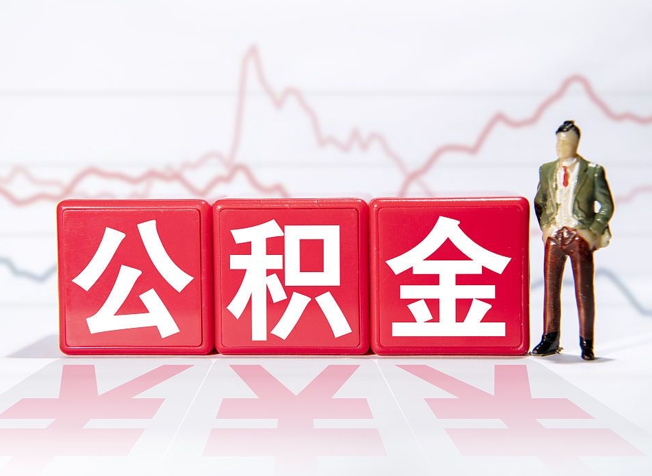 高平离职就可以取公积金吗（离职还可以取公积金吗）