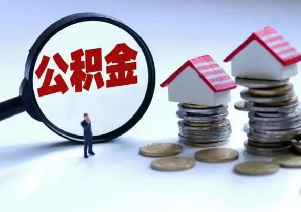 高平离开如何提出公积金（离开原城市公积金怎么办）